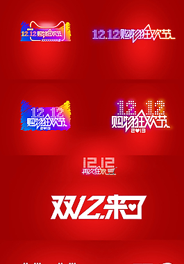 淘宝天猫双十二字体logo图片