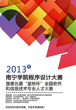 程序设计大赛宣传海报