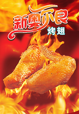 新奥尔良烤翅