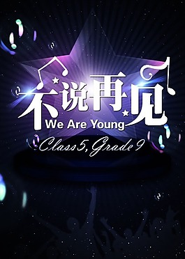 青春不说再见