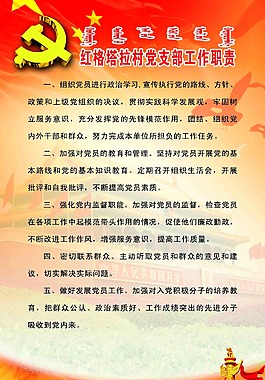 党支部工作职责