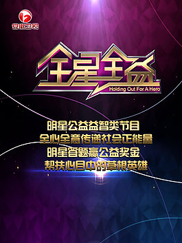 明星公益活动
