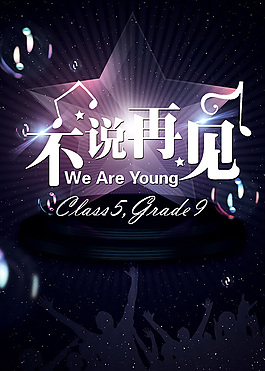 青春不说再见模版