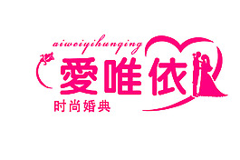邹城爱唯依婚庆