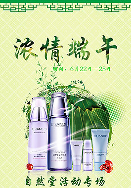 浓情端午 自然堂专场