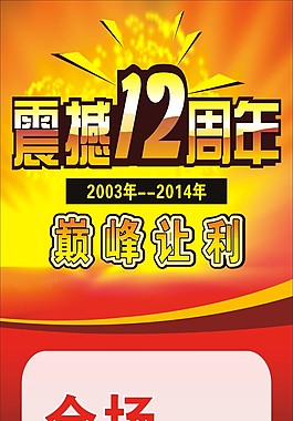 周年庆 展架 12周年