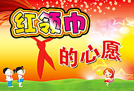 红领巾的心愿
