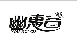 优惠谷