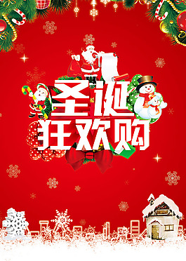 圣诞狂欢购