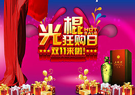光棍节狂欢购