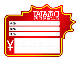 TATA木门价格签标价签 爆炸贴