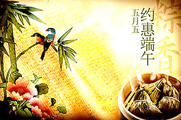 五月五 约惠端午