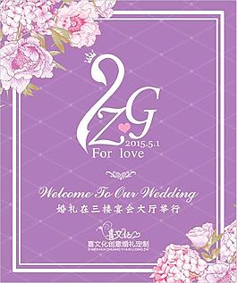 浪漫紫色婚礼水牌