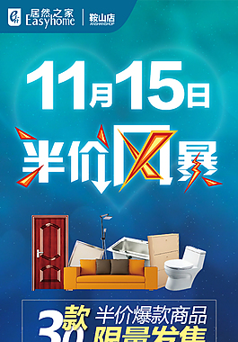 居然之家鞍山店11.15半价风暴微信海报