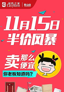 居然之家鞍山店11.15半价风暴微信海报