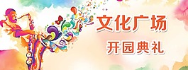 开园典礼