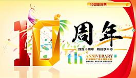 10周年纪念