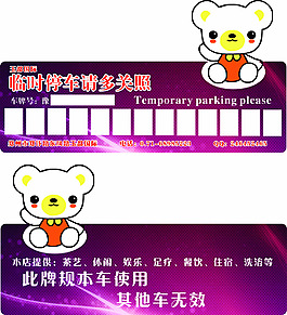 停车牌
