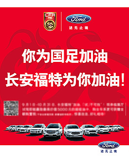 福特为国足加油