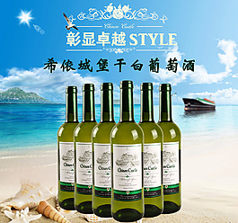 干白葡萄酒