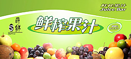 鲜榨果汁海报