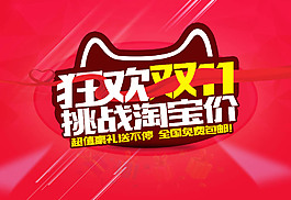 狂欢双11挑战淘宝价