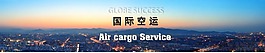 国际空运