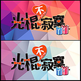 光棍不寂寞