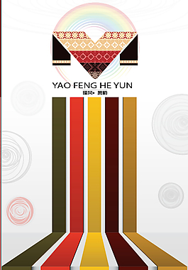 瑶族海报