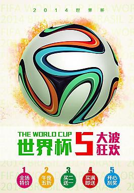 世界杯促销海报