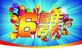 周年庆 喜庆 吊旗 PSD高清下载