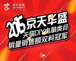 2015双十一京天华盛销量冠军