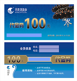 海参代金券