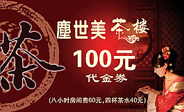 茶社代金券