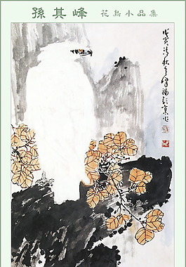 孙其峰水墨深秋树叶