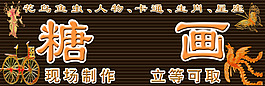 糖画