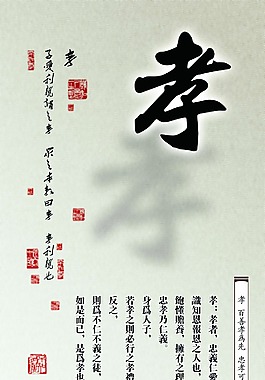 传统文化孝