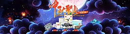 淘宝中秋聚惠中秋节海报