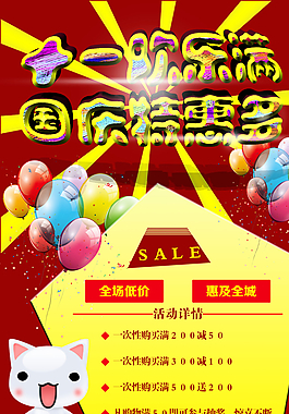 国庆促销海报图片