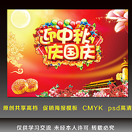 中秋国庆海报图片