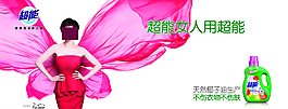 超能洗衣液 超能女人用超能图片