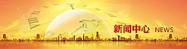 新闻中心BANNER