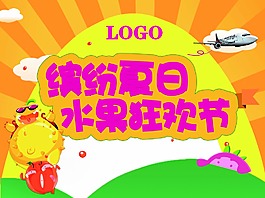 缤纷夏日 水果狂欢节
