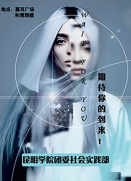 社团海报