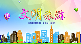 文明旅游图片