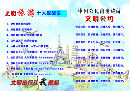 旅游文明公约图片