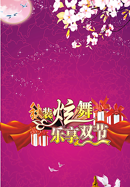 中秋国庆宣传图片