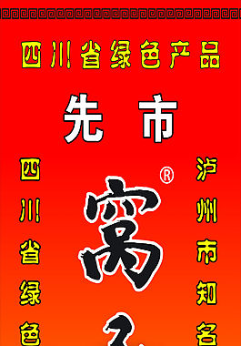 窝子酱油