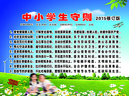 中小学生守则2015修订版