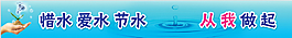 节约用水